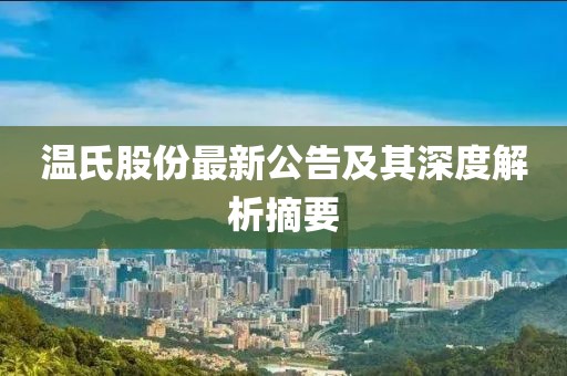 溫氏股份最新公告及其深度解析摘要