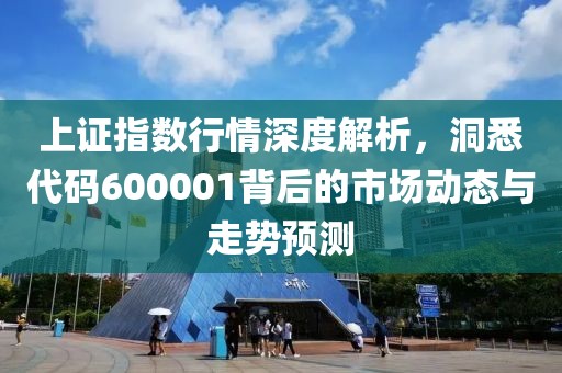 上證指數(shù)行情深度解析，洞悉代碼600001背后的市場(chǎng)動(dòng)態(tài)與走勢(shì)預(yù)測(cè)