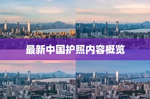 最新中國(guó)護(hù)照內(nèi)容概覽