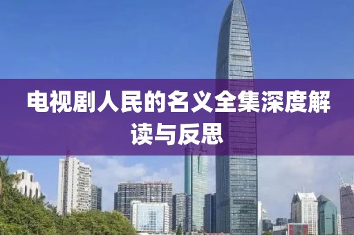 電視劇人民的名義全集深度解讀與反思