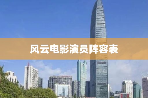 風(fēng)云電影演員陣容表