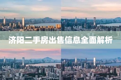 濟陽二手房出售信息全面解析