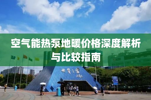 空氣能熱泵地暖價格深度解析與比較指南