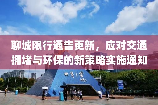 聊城限行通告更新，應(yīng)對(duì)交通擁堵與環(huán)保的新策略實(shí)施通知