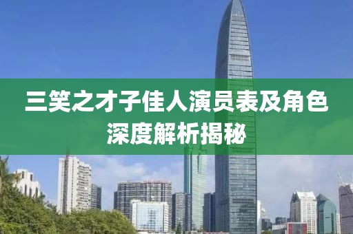 三笑之才子佳人演員表及角色深度解析揭秘