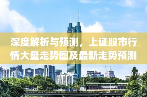 深度解析與預(yù)測，上證股市行情大盤走勢圖及最新走勢預(yù)測