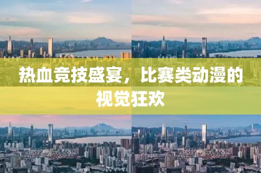 熱血競技盛宴，比賽類動漫的視覺狂歡