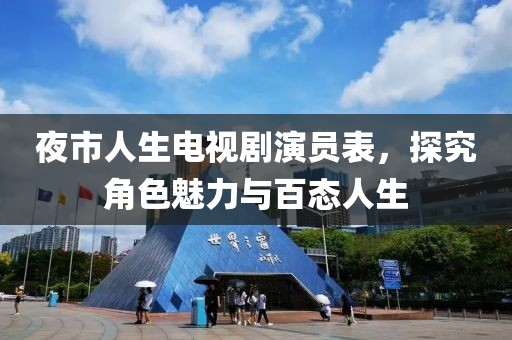 夜市人生電視劇演員表，探究角色魅力與百態(tài)人生