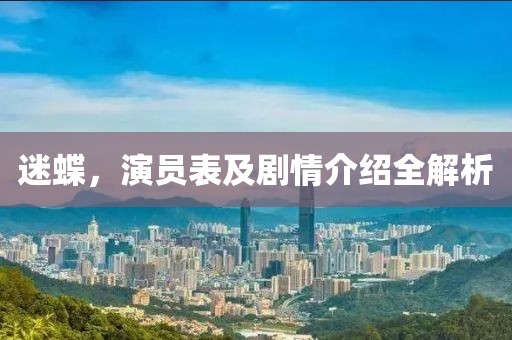 迷蝶，演員表及劇情介紹全解析