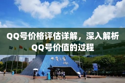 QQ號(hào)價(jià)格評(píng)估詳解，深入解析QQ號(hào)價(jià)值的過(guò)程