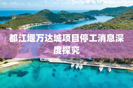 都江堰萬達(dá)城項目停工消息深度探究