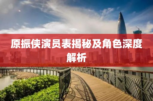 原振俠演員表揭秘及角色深度解析