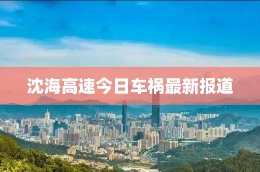沈海高速今日車禍最新報道