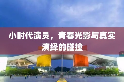 小時代演員，青春光影與真實(shí)演繹的碰撞