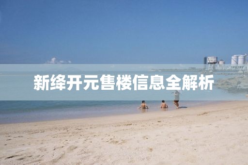 新絳開元售樓信息全解析