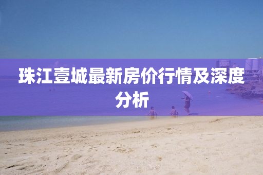 珠江壹城最新房?jī)r(jià)行情及深度分析