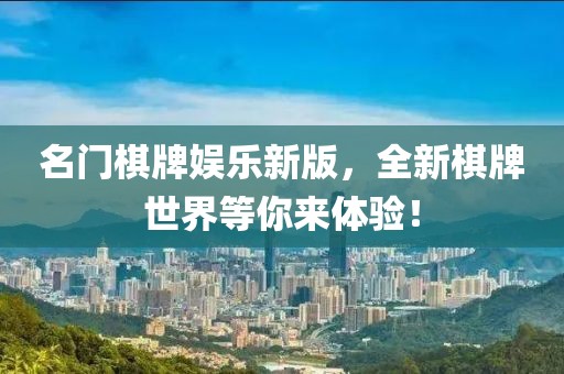 名門(mén)棋牌娛樂(lè)新版，全新棋牌世界等你來(lái)體驗(yàn)！