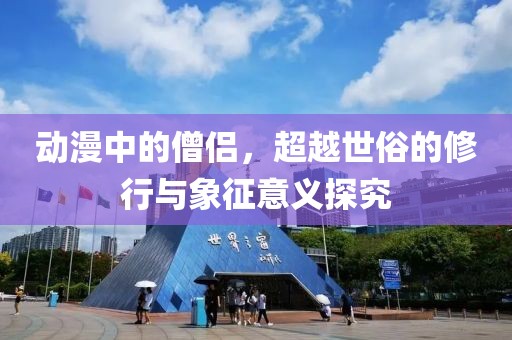 動(dòng)漫中的僧侶，超越世俗的修行與象征意義探究