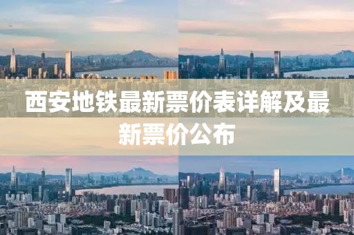 西安地鐵最新票價(jià)表詳解及最新票價(jià)公布