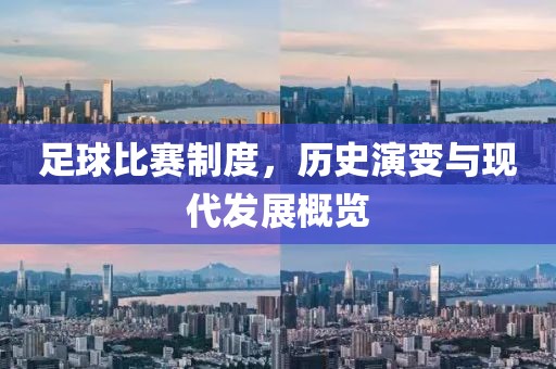 足球比賽制度，歷史演變與現(xiàn)代發(fā)展概覽