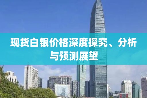 現(xiàn)貨白銀價(jià)格深度探究、分析與預(yù)測展望