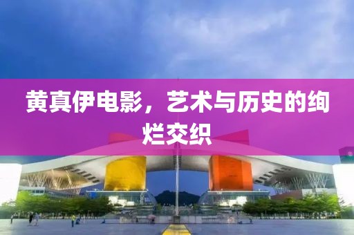 黃真伊電影，藝術(shù)與歷史的絢爛交織