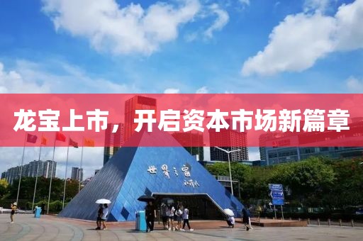 龍寶上市，開啟資本市場新篇章