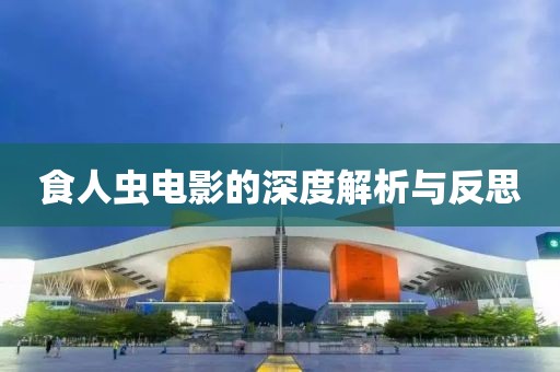 食人蟲電影的深度解析與反思