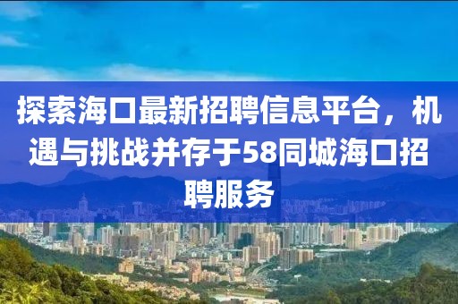 探索?？谧钚抡衅感畔⑵脚_(tái)，機(jī)遇與挑戰(zhàn)并存于58同城?？谡衅阜?wù)