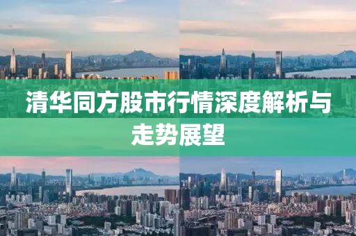 清華同方股市行情深度解析與走勢(shì)展望