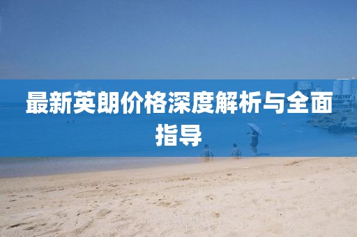 最新英朗價格深度解析與全面指導