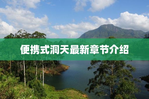 便攜式洞天最新章節(jié)介紹