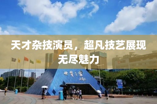 天才雜技演員，超凡技藝展現(xiàn)無盡魅力