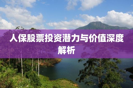 人保股票投資潛力與價(jià)值深度解析