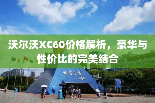 沃爾沃XC60價(jià)格解析，豪華與性價(jià)比的完美結(jié)合
