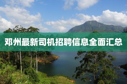 鄧州最新司機招聘信息全面匯總