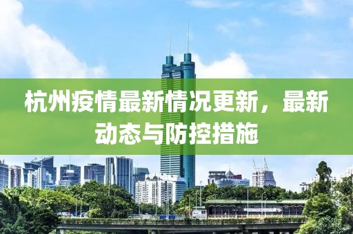 杭州疫情最新情況更新，最新動態(tài)與防控措施