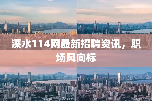 溧水114網(wǎng)最新招聘資訊，職場風向標