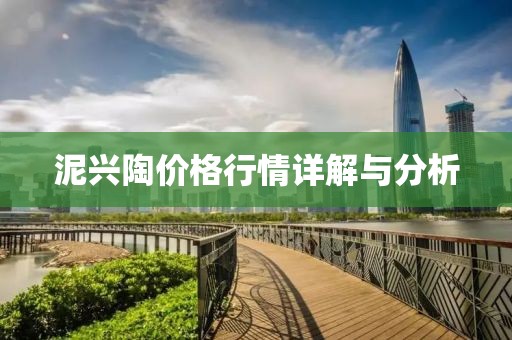 泥興陶價(jià)格行情詳解與分析