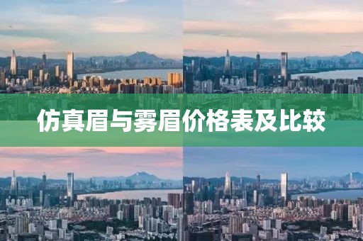 仿真眉與霧眉價格表及比較