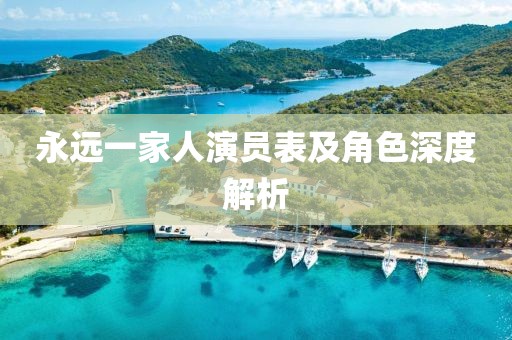 永遠(yuǎn)一家人演員表及角色深度解析
