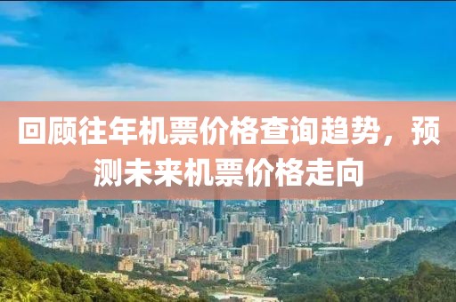 回顧往年機票價格查詢趨勢，預(yù)測未來機票價格走向