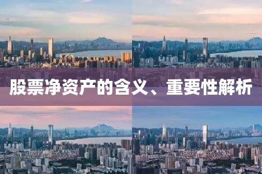 股票凈資產的含義、重要性解析