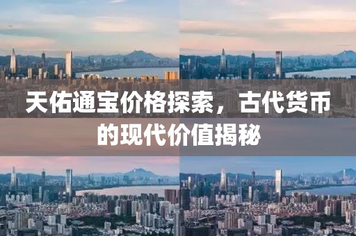 天佑通寶價(jià)格探索，古代貨幣的現(xiàn)代價(jià)值揭秘