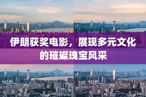 伊朗獲獎(jiǎng)電影，展現(xiàn)多元文化的璀璨瑰寶風(fēng)采