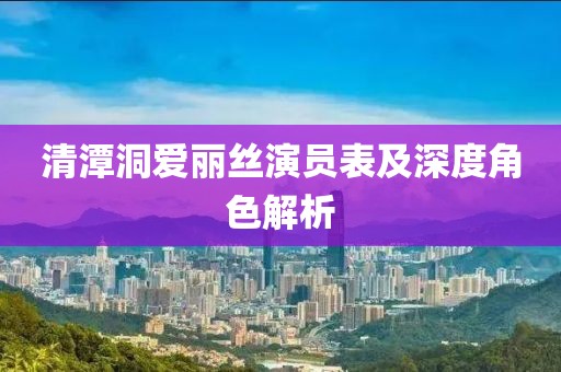 清潭洞愛麗絲演員表及深度角色解析