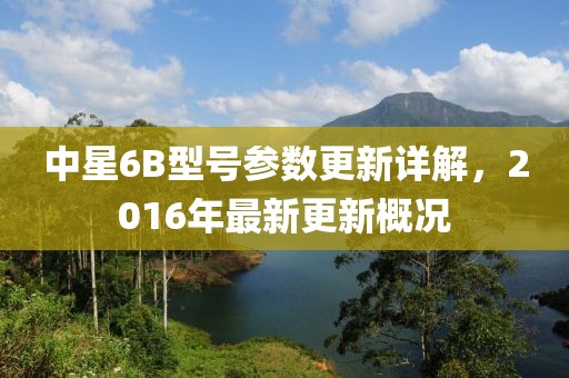 中星6B型號參數(shù)更新詳解，2016年最新更新概況