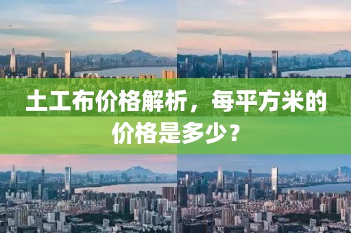 土工布價(jià)格解析，每平方米的價(jià)格是多少？