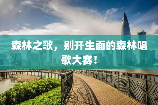 森林之歌，別開生面的森林唱歌大賽！