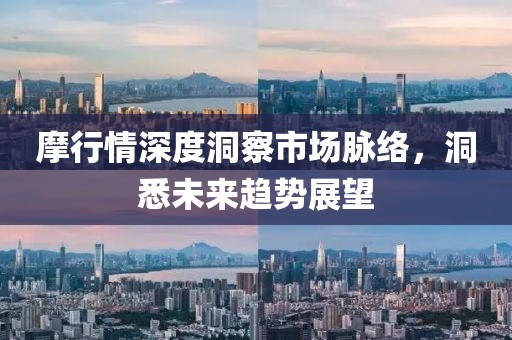 摩行情深度洞察市場脈絡，洞悉未來趨勢展望